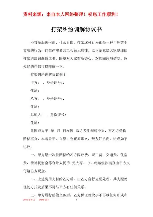 打架纠纷调解协议书