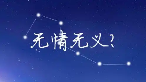 12星座谁最无情无义?水瓶座第二,谁第一?