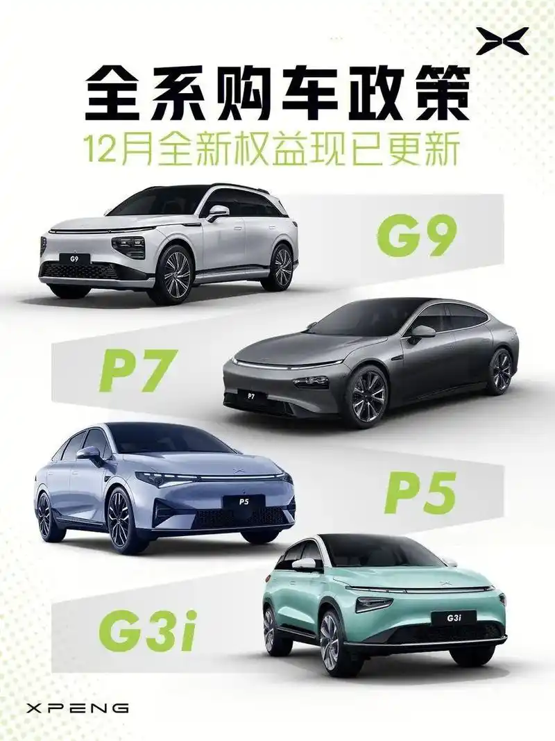 小鹏汽车年尾试驾好礼,车型优惠多多!