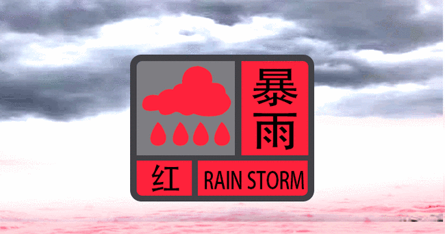降温雨变红啦广州发出暴雨红色预警