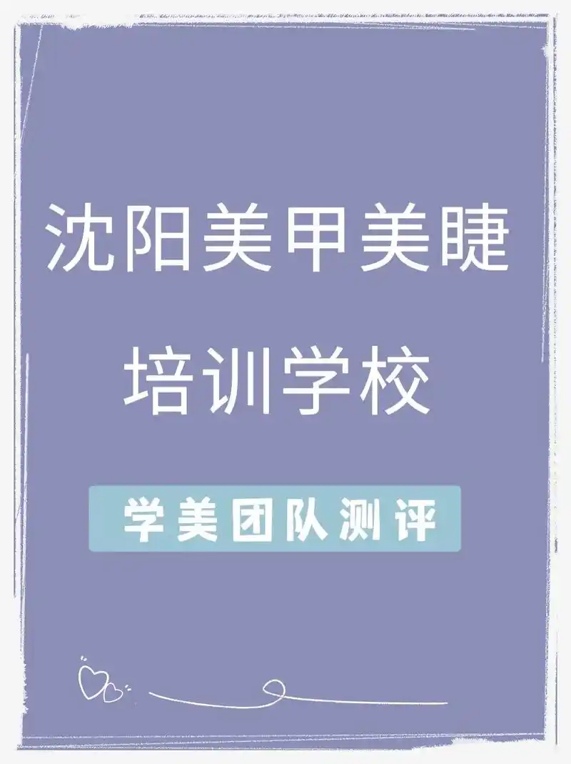沈阳美甲美睫培训学校,学美团队测评结果.