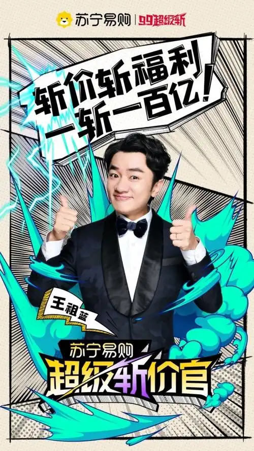 王祖蓝出任苏宁易购代言人专职百亿补贴