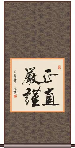 正直严谨书法图片