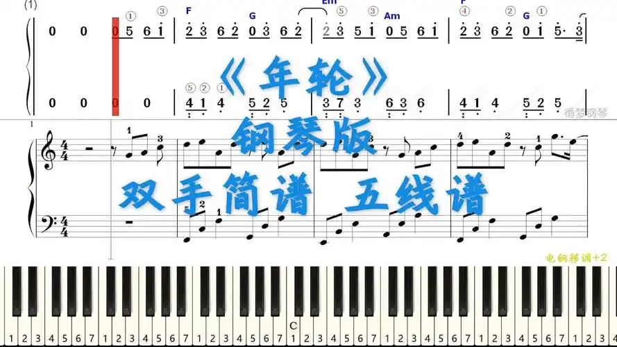 年轮 汪苏泷 钢琴双手简谱 五线谱试听