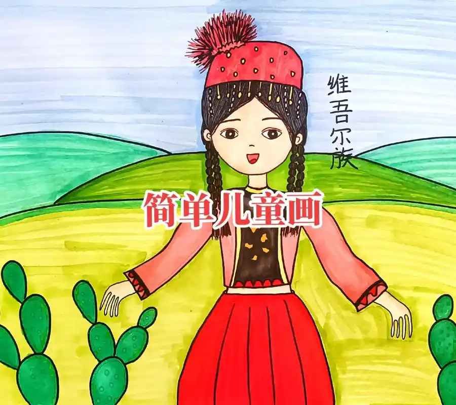 民族特色儿童画#维吾尔族人物简笔画#筑牢中华民族共同体绘画 - 抖音