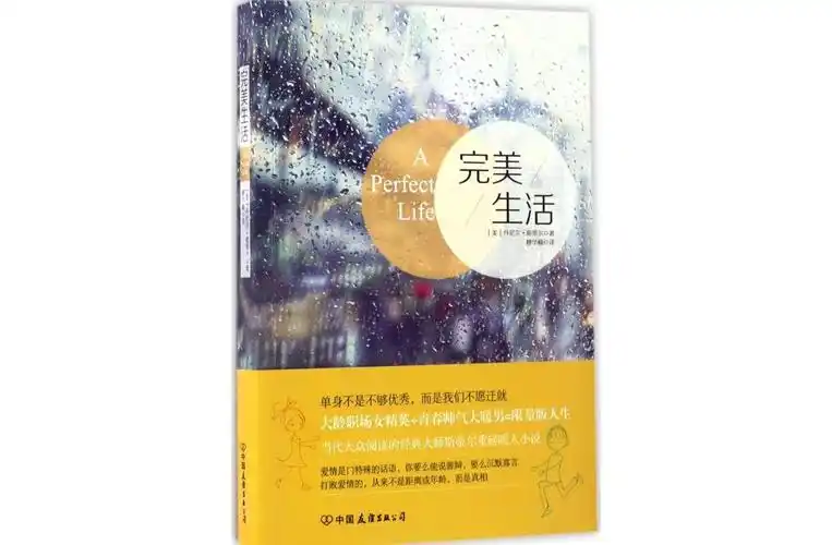 完美生活