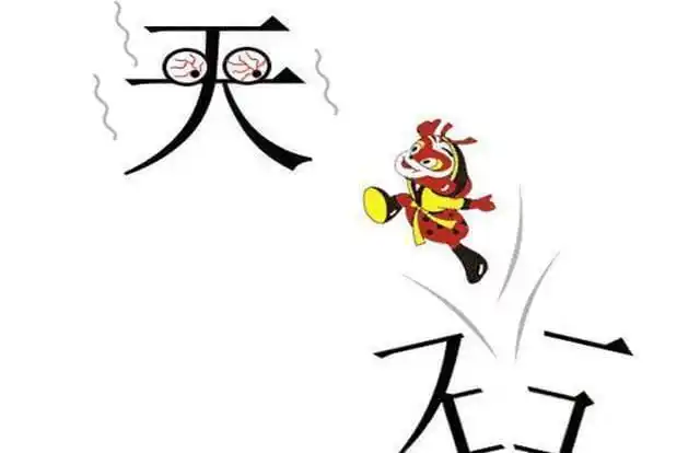 高难度看图猜成语图片_看图猜成语图片(2)