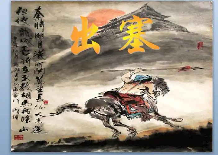 王昌龄出塞赏析ppt作品下载