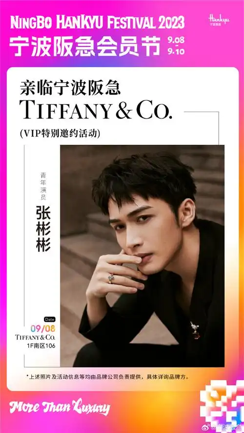 9月8日青年演员@张彬彬vin亲临宁波阪急tiffany & co.