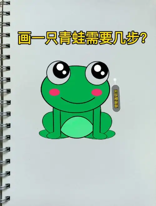 366066day小青蛙原来是这样画出来的