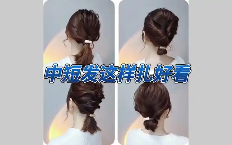 中短发简单扎发教程合集