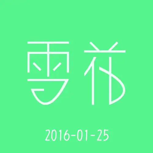 雪花|平面|字体/字形|a土豆 - 原创作品 - 站酷 (zcool)