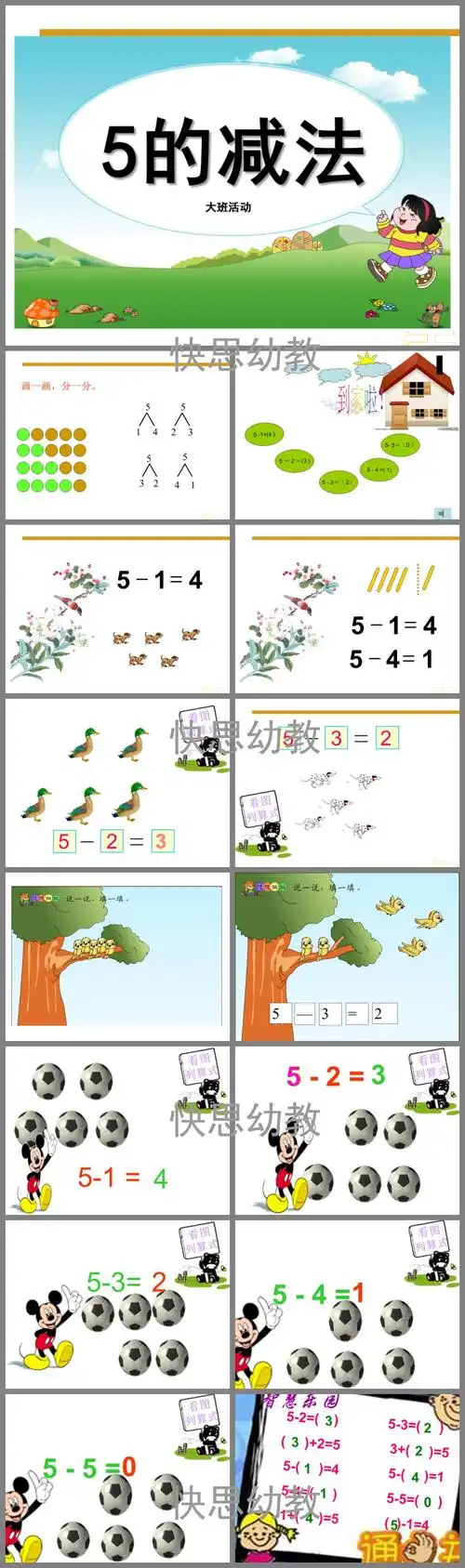 大班数学活动5的减法ppt课件教案