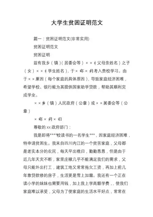 大学生贫困证明范文_1.doc