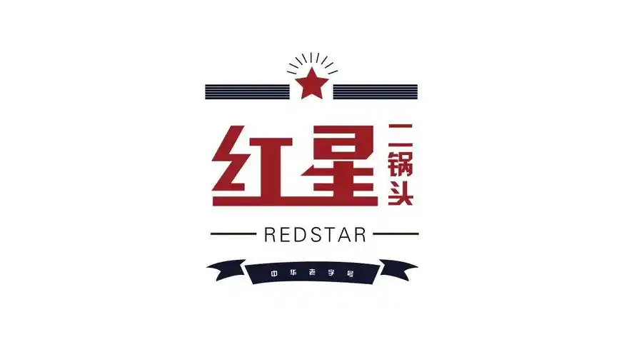 红星二锅头