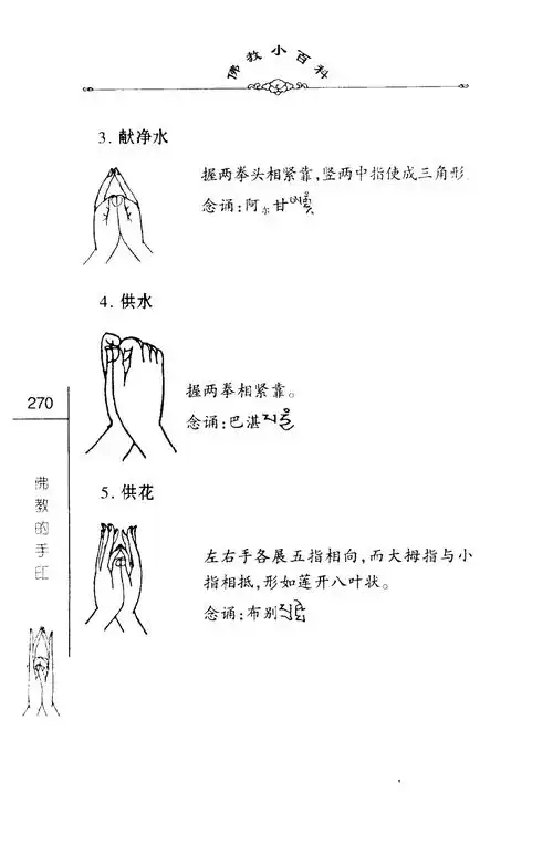 佛教小百科集一辑17佛教的手印中国社会科学出版社2003pic283