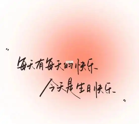 生日快乐,另一个十八岁!