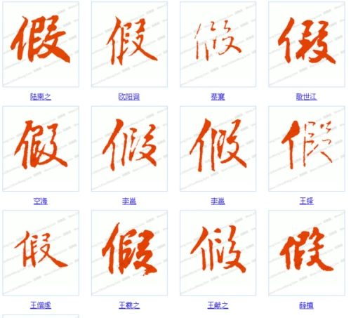 假字行书怎么写? 感谢大神!