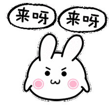 来呀,来呀 - 斗图大会 - 可爱,萌,斗图,鬼畜表情库 - 真正的斗图网站