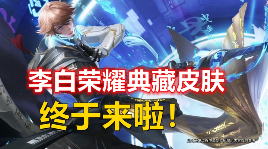 李白荣耀典藏皮肤终于来啦!鸣剑曳影有多帅?