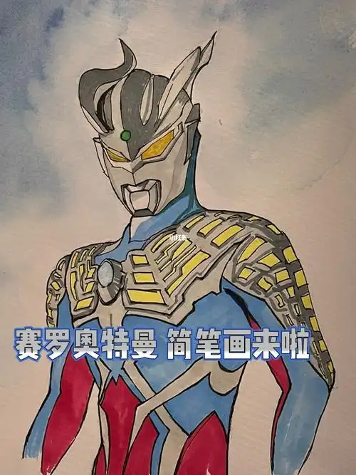 画赛罗啦 我心中的top 1奥特曼