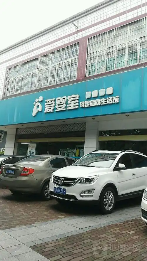 爱婴室母婴品质生活馆(联丰路店)