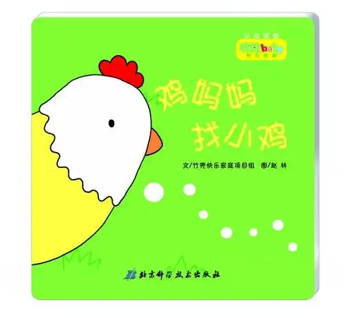 竹兜早教套装认知读物《鸡妈妈找小鸡》.