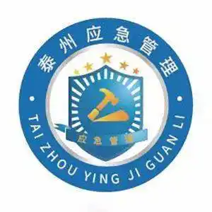 泰州市应急管理局投票选logo你有没有投呢