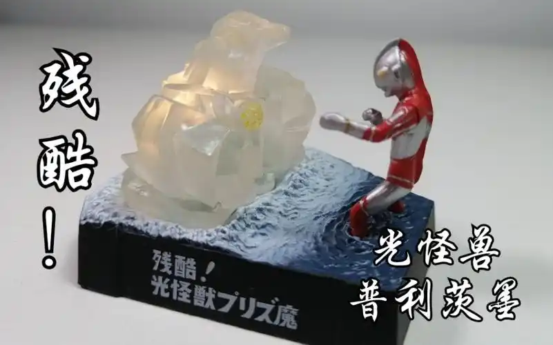 沙雕学长的模玩第63期杰克奥特曼名鉴第三弹残酷光怪兽普利茨墨