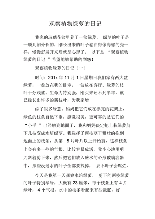 观察植物绿萝的日记.doc 3页