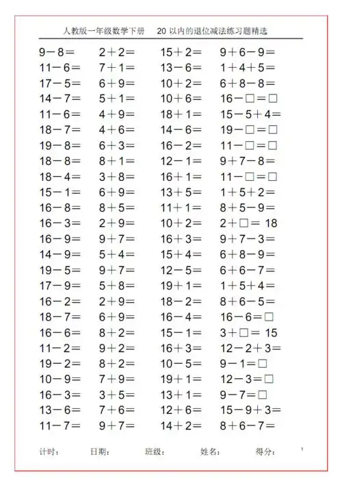 人教版一年级数学下册20以内的退位减法练习题精选28(1).pdf