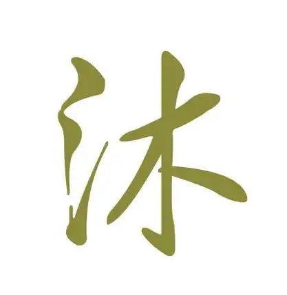 沐 字红色透明字体谁可以帮忙做个?