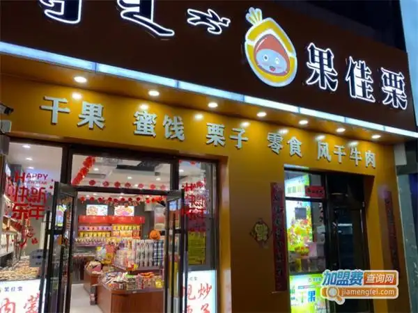 果佳栗干果加盟_开店加盟果佳栗干果,既赚钱又开心!