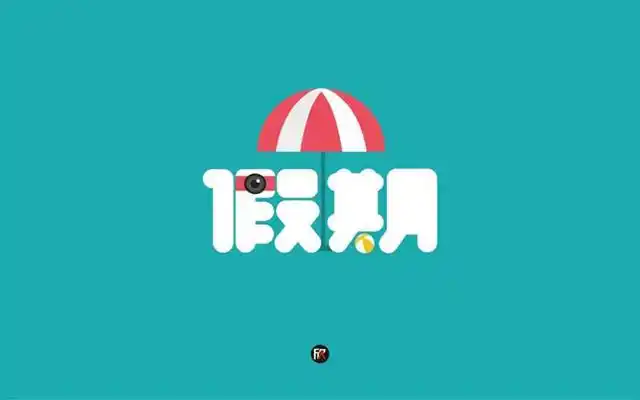 休养生息16款假期字体设计