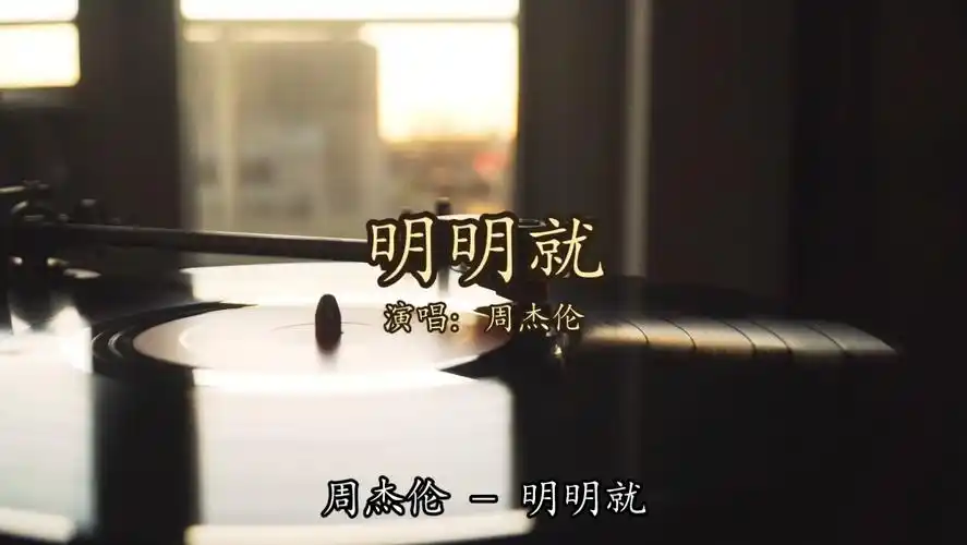 【无损音质】周杰伦 - 明明就「明明就 不习惯 牵手 为何却主动把手勾