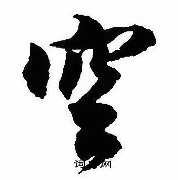 空行书书法字典