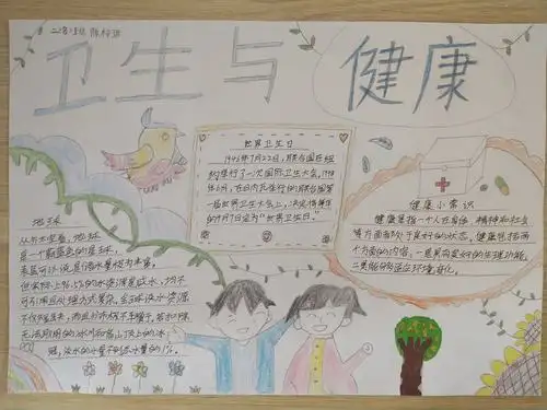 "卫生与健康"手抄报展示