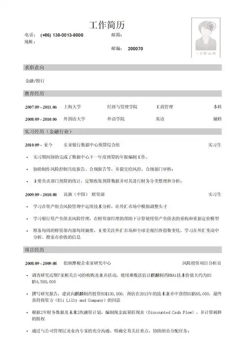 管理专业双学校本科生应聘金融公司简历模板.doc