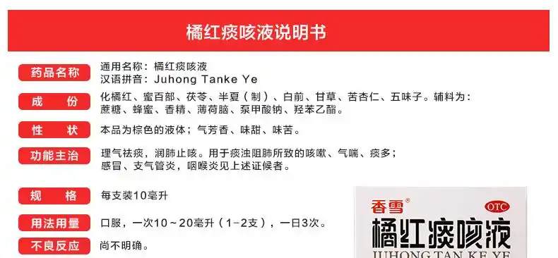 香雪 橘红痰咳液 10ml*12支(含糖型)【价格 说明书 作用 效果 多少钱