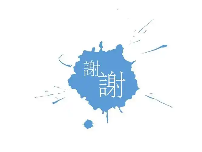 墨水墨迹喷溅效果ppt结束语