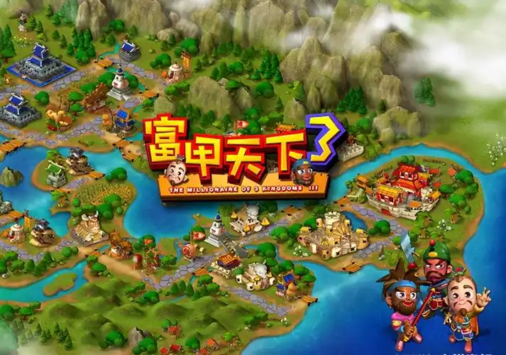 三国大富翁富甲天下3秘籍玩家必备技巧