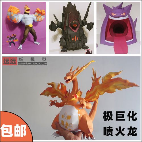 极巨化喷火龙神奇宝贝无极汰那口袋妖怪纸模型手工制作动漫周边