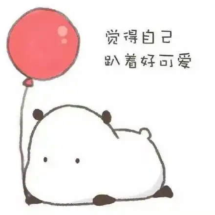 觉得自己可爱表情包