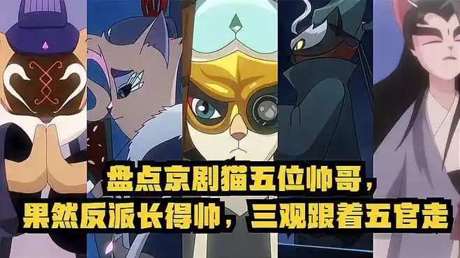 盘点京剧猫五位帅哥,果然反派长得帅,三观跟着五官走-动漫视频-搜狐