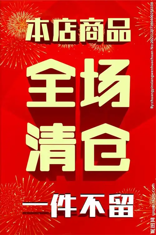 全场清仓设计图__海报设计_广告设计_设计图库_昵图网nipic.com