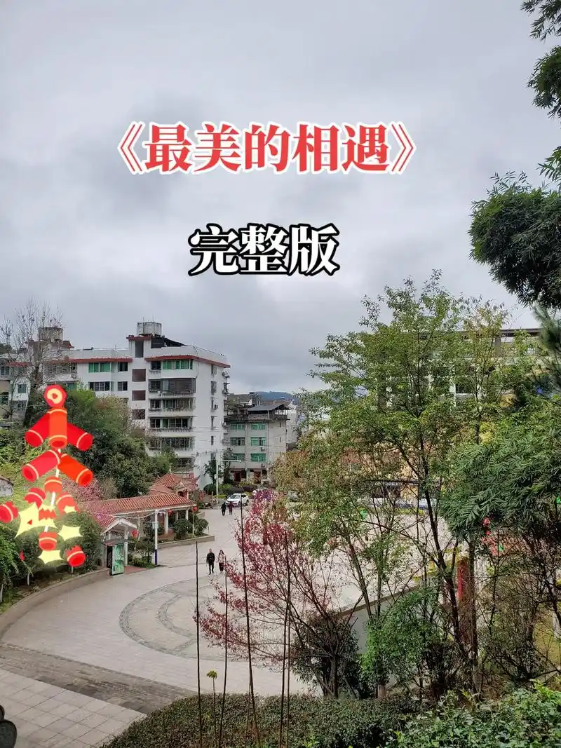 创作灵感 一首好听的情感歌曲《你是我最美的相遇》愿天下所有 - 抖