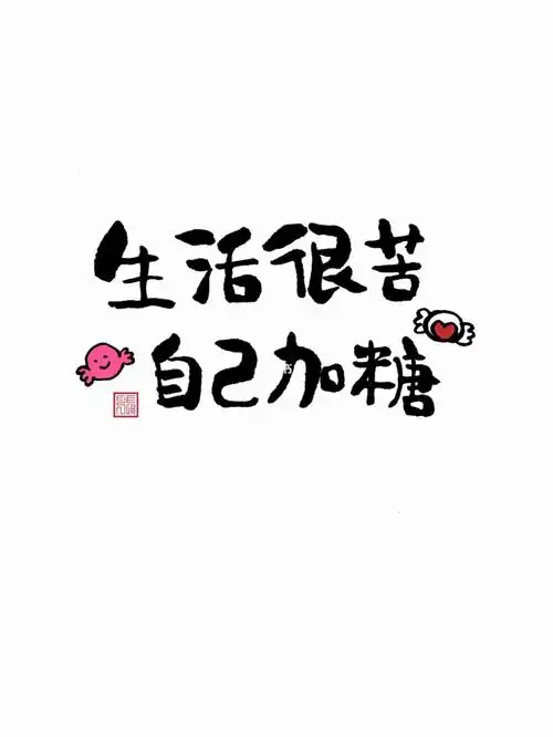 生活很苦自己加糖