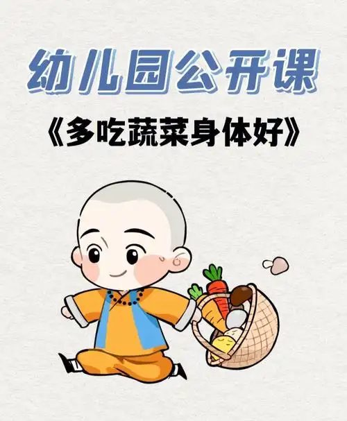 码住60幼儿园公开课多吃蔬菜身体好