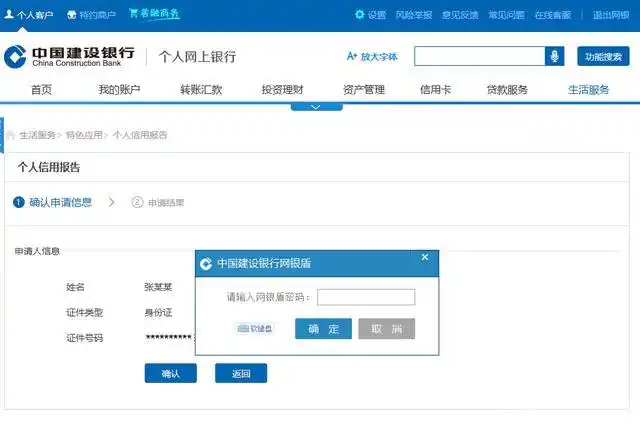 如何轻松便捷在建设银行个人网上银行上查征信