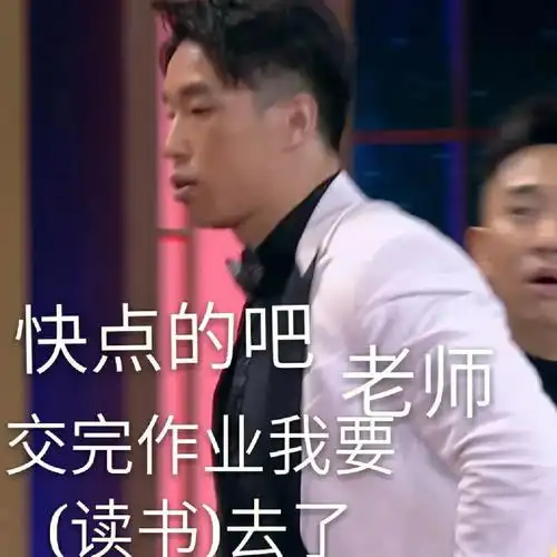 德云社交作业表情包